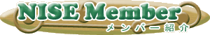 NISE Member �����o�[�Љ�
