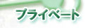 �v���C�x�[�g